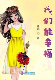 我們能幸福