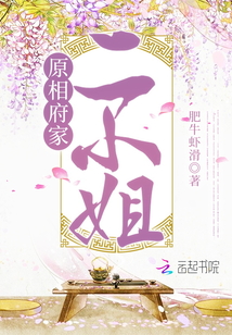 原相府家二小姐