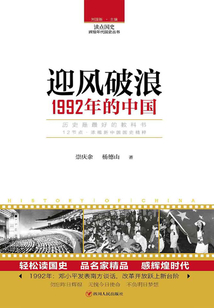 迎風破浪：1992年的中國
