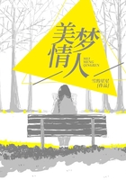 美夢情人在線閱讀