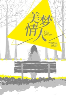 美梦情人
