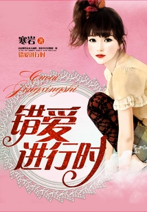 错爱进行时