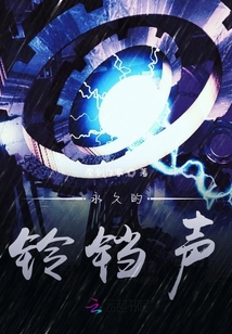 永久的鈴鐺聲