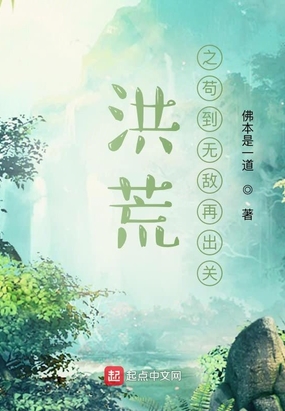 洪荒之苟到无敌再出关在线阅读