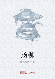 揚柳