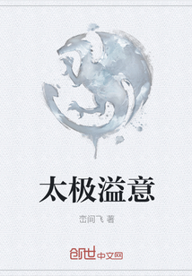 太極溢意