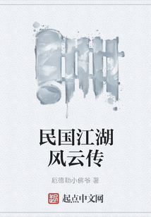 民國江湖風云傳