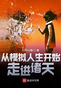从模拟人生开始走进诸天
