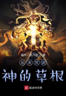 從末世超神的草根