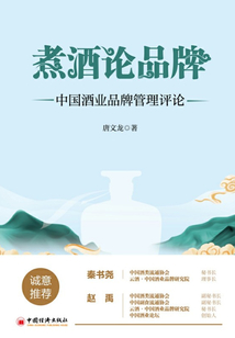 煮酒論品牌：中國酒業(yè)品牌管理評(píng)論