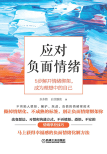 應對負面情緒:5步解開情緒綁架,成為理想中的自己