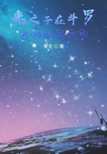 光之子在斗羅真的能生存嗎