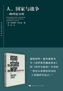 人、國家與戰爭：一種理論分析