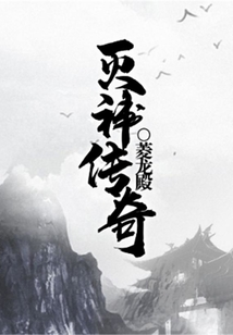滅神傳奇