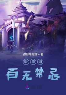 吸血鬼百無禁忌