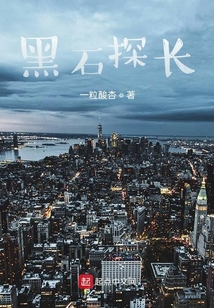 黑石探長