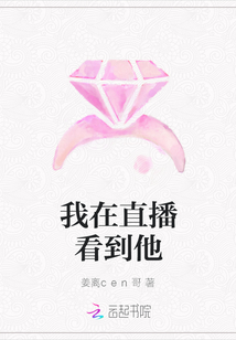 我在直播看到他
