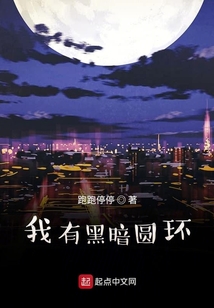 我有黑暗圓環