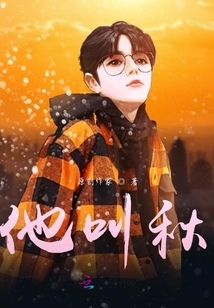 他叫秋