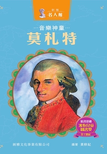 新雅·名人館：音樂神童·莫札特