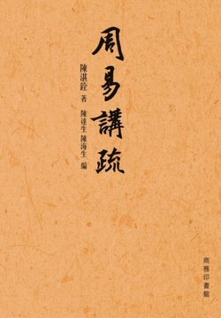 周易讲疏 封面