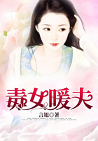 毒女暖夫