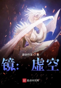 鏡界：虛空