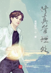 修真管理處