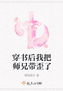 穿書后我把師兄帶歪了
