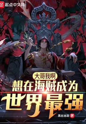 大哥我啊，想在海贼成为世界最强在线阅读