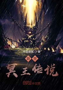 異世冥王傳說
