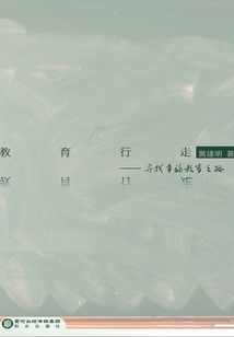 教育行走：尋找幸福教育之路