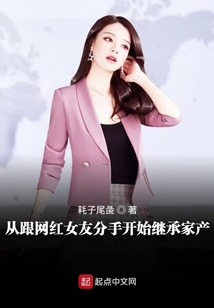 從跟網紅女友分手開始繼承家產
