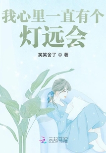 我心里一直有個燈遠會
