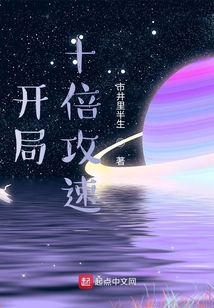 开局十倍攻速在线阅读