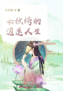 女紈绔的逍遙人生