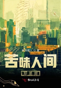 苦味人間卻是甜