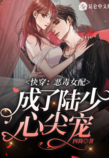 快穿：惡毒女配成了陸少心尖寵