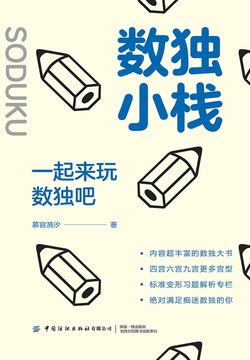 数独小栈：一起来玩数独吧 封面