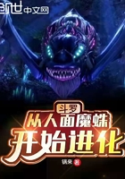 斗羅：從人面魔蛛開始進化在線閱讀
