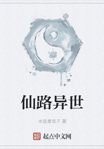 仙路異世