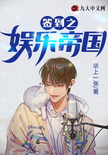簽到之娛樂帝國