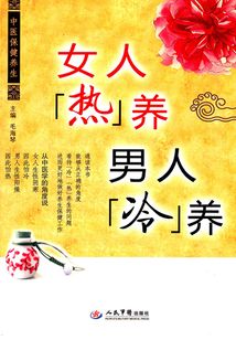 女人“熱”養，男人“冷”養