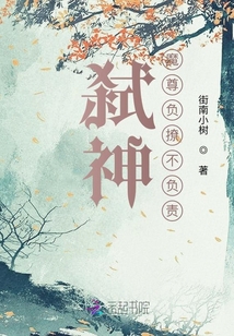 弒神魔尊負撩不負責