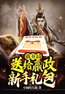 我,開局送給嬴政新手禮包
