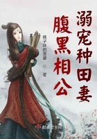 腹黑相公溺寵種田妻在線閱讀