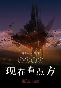 2019現在有點方