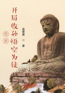 西游！開局收孫悟空為徒！