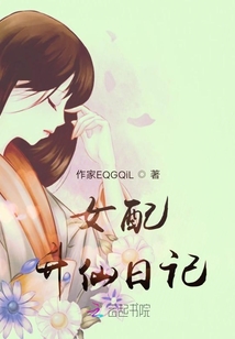女配升仙日記