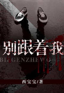別跟著我
